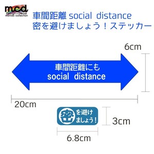 車間距離 socialdistance 密を避けましょう ステッカー 青 20cm 注意喚起 コロナ対策 トラック デコトラ 車