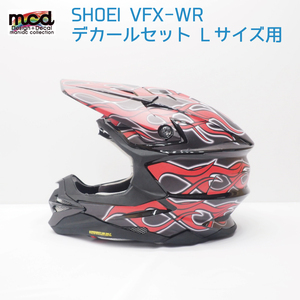 SHOEI VFX-WR Lサイズ用 ヘルメット デカール ファイヤ― フレイム 黒赤炎 ショウエイ オリジナル ステッカー カスタム 傷防止