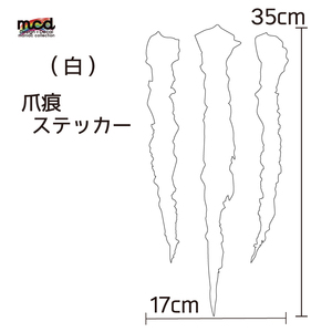 傷跡 爪痕 カッティング ステッカー ツヤ無し 白 車 バイク シール デカール アメリカン 簡単
