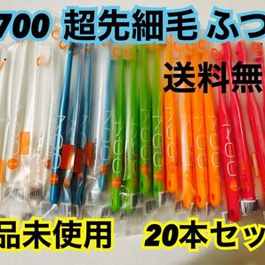 【新品】Ci700 歯ブラシ 超先細毛 ふつう 歯科専用 まとめ売り 20本