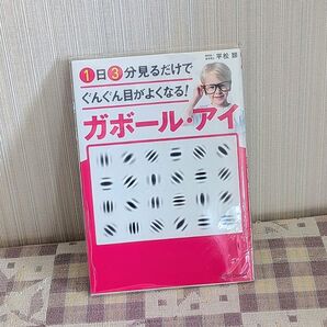 1日3分見るだけでぐんぐん目がよくなる!ガボール・アイ 平松類/著