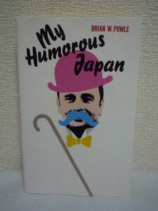 My Humorous Japan ★ ブライアンW.ポール ◆ イギリス流のユーモアを楽しみながら英語の上達にも最適 ネイティブが書いた英語 エッセイ