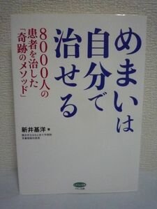 めまいは自分で治せる 8000人の患者を治した「奇跡のメソッド」 ★ 新井基洋 ◆ 対処法 リハビリのコツ 原因がわかるフローチャート