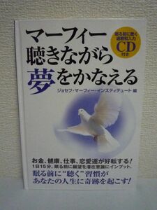 訳有 マーフィー聴きながら夢をかなえる ★ ジョセフ・マーフィー・インスティテュート ◆成功理論のエッセンスを聴きながら潜在意識に入力