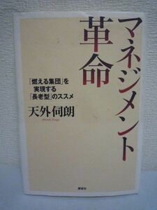 マネジメント革命 「燃える集団」を実現する「長老型」のススメ ★ 天外伺朗 ◆ 成果主義は企業を滅ぼす ダメ上司を量産する仕組み