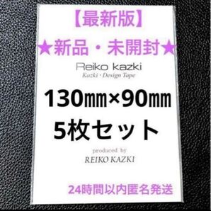 かづきれいこデザインテープ【最新未開封】5枚入り1セット(型紙&説明書付き)神崎恵さんご愛用・24時間以内匿名配送