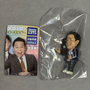 ダイアン 津田 スーを差し上げます ガチャ カプセルトイ ゴイゴイスー ゴイゴゴイでスーススーなガチャ