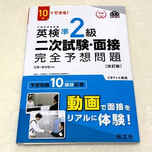 英検準2級二次試験・面接完全予想問題 10日でできる!