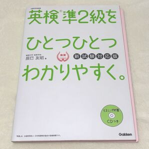 英検準2級をひとつひとつわかりやすく。(新試験対応版)