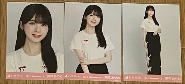 乃木坂46 筒井あやめ 生写真 リボンコーデ コンプ
