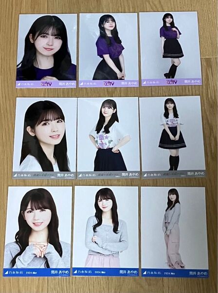 乃木坂46 筒井あやめ 生写真 コンプ まとめ売り 46時間TV カーゴパンツ 真夏の全国ツアー 北海道 2022