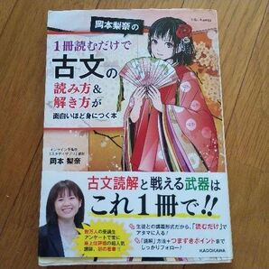 【美品】岡本梨奈の一冊読むだけで古文の読み方&解き方が面白いほど身につく本