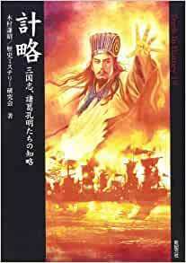 計略 三国志、諸葛孔明たちの知略 