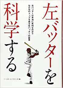 左バッターを科学する