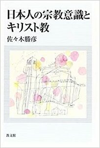 日本人の宗教意識とキリスト教