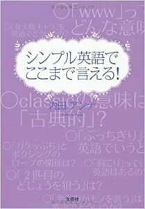 シンプル英語でここまで言える！ 