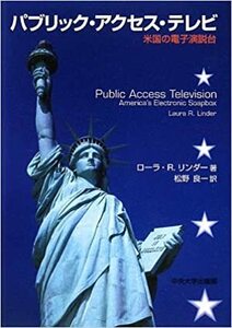 パブリック・アクセス・テレビ　米国の電子演説台 (中央大学学術図書)