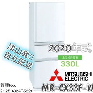 【高年式】2020年式 330L 三菱 冷蔵庫 MR-CX33F-W