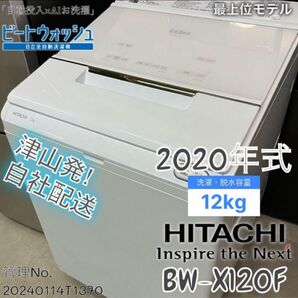 【高年式】2020年式 12kg HITACHI洗濯機 BW-X120F