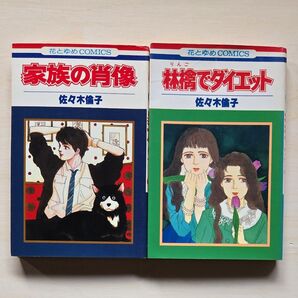 家族の肖像/林檎でダイエット (花とゆめコミックス) 佐々木 倫子