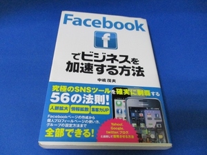 Facebookでビジネスを加速する方法 単行本 2011/3/3 中嶋 茂夫 (著)