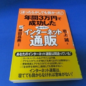 年間3万円で成功したスーパーインターネット通販 単行本（ソフトカバー） 2000/9/1 岩上 誠 (著)