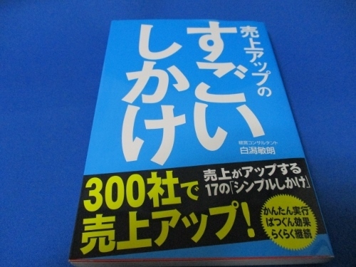 売上アップの すごいしかけ 単行本（ソフトカバー） 2006/8/1 白潟 敏朗 (著)