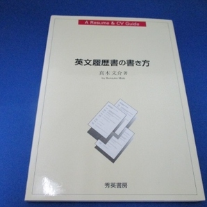 英文履歴書の書き方 単行本 1992/2/1 真木 文介 (著)