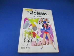 カラー版手品と種あかし (日本語) 単行本 2000/1/1 堤 芳郎 (著)