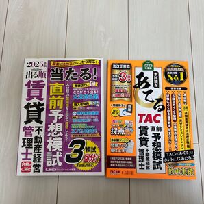 賃貸不動産経営管理士 2025年版 予想模試 2冊セット