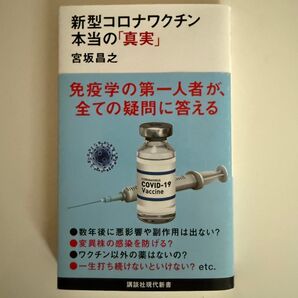 新型コロナワクチン 本当の「真実」 宮坂昌之著 講談社現代新書