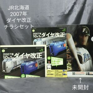 JR北海道 2007年ダイヤ改正案内チラシセット