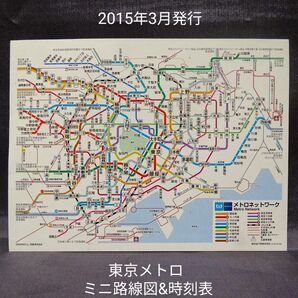 2015年3月発行 東京メトロ ミニ路線図&地図