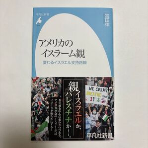 アメリカのイスラーム観 変わるイスラエル支持路線 (平凡社新書 1048) 宮田律/著