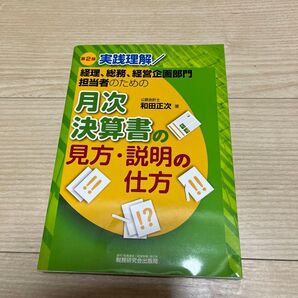 実践理解/経理、総務、経営企画部門担当者のための月次決算書の見方・説明の仕方 (実践理解/経理、総務、経営企画部門担当者)