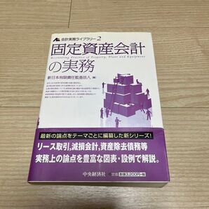会計実務ライブラリー 2 (会計実務ライブラリー 2) 新日本有限責任監査法人/編