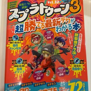 スプラトゥーン3攻略本