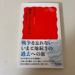 戦争ミュージアム 記憶の回路をつなぐ 梯久美子 岩波新書