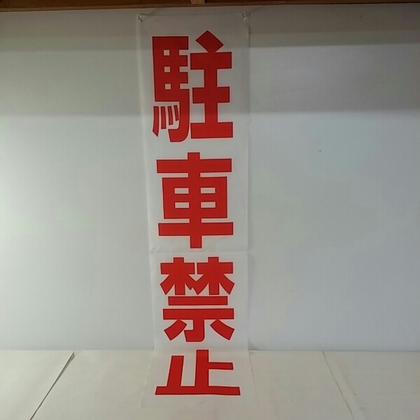 布標識 屋外対応「駐車禁止」23cm×100cm屋外可・送料無料