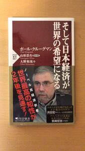 ポール・クルーグマン 他2名 そして日本経済が世界の希望になる (PHP新書)