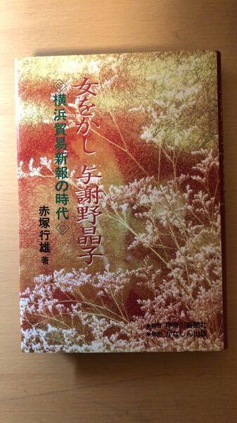 赤塚 行雄 女をかし 与謝野晶子 横浜貿易新報とその時代