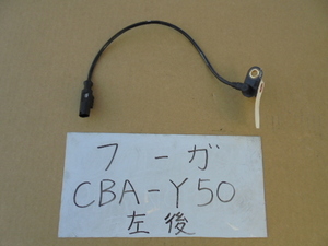 フーガ　17年　CBA-Y50　左リアABSセンサー　47900 EG000