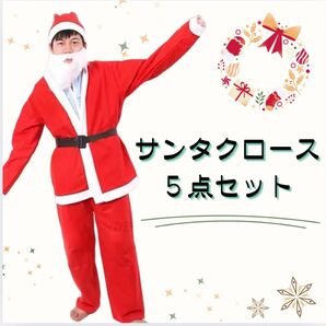 サンタ コスプレ 5点セット 大人 クリスマス 衣装 サンタクロース サンタコス