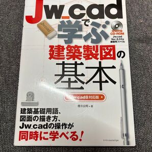 Jw_cadで学ぶ建築製図の基本 Jw_cad8対応版 櫻井良明