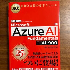 MCP教科書 Microsoft Azure Fundamentals AI-900
