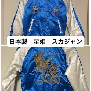 星姫 横須賀 日本製 スカジャン 子供用 130cm 140cm 美品 鷹 龍 ヴィンテージ HOSHIHIME