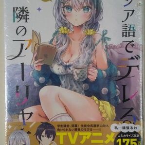 時々ボソッとロシア語でデレる 隣のアーリャさん コミック 8巻 未開封新品