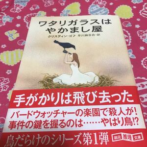 『初版/帯付』ワタリガラスはやかまし屋　クリスティン・ゴフ　愛鳥家シリーズ　創元推理文庫