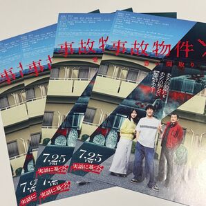 【4枚セット】事故物件ゾク 恐い間取り フライヤー チラシ 渡辺翔太 SnowMan 畑芽育