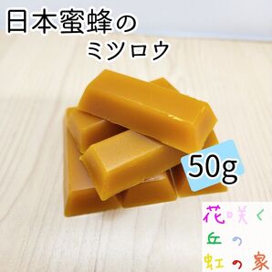 日本蜜蜂 蜜蝋 50g